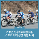 가평군, 인성과 리더쉽 갖춘 스포츠 리더 성장 지원 나서