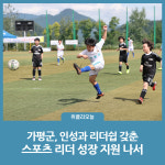 가평군, 인성과 리더쉽 갖춘 스포츠 리더 성장 지원 나서