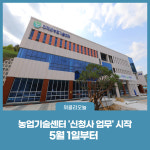 인제군, 농업기술센터 신청사 업무 시작