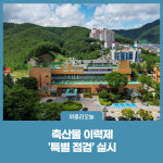 태백시, 축산물 이력제 특별 점검 실시