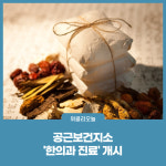 횡성군, 공근보건지소 한의과 진료 개시