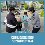 동해시, 집중안전점검 합동 안전캠페인 실시