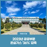 동해시, 2023년 공공부문 온실가스 36%  감축