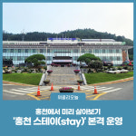 홍천에서 미리 살아보기  홍천 스테이(stay) 본격 운영