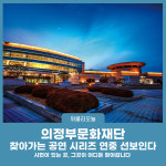 의정부문화재단, 찾아가는 공연 시리즈 연중 선보인다
