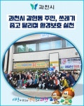 찬우물밑천지구 | [카드뉴스] 과천시 갈현동 주민, 쓰레기 줍고 달리며 환경보호 실천