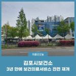 김포시보건소, 3년 만에 보건의료서비스 전면 재개