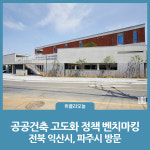 전북 익산시, 파주시 공공건축 고도화 정책 벤치마킹