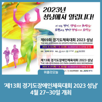 경기도, '제13회 경기도장애인체육대회 2023 성남'... 4월 27~30일 개최