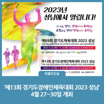 경기도, '제13회 경기도장애인체육대회 2023 성남'... 4월 27~30일 개최