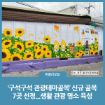 경기도, 구석구석 관광테마골목 신규 골목 7곳 선정...생활 관광 명소 육성