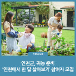 연천군, 귀농 준비 연천에서 한 달 살아보기 참여자 모집