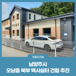 남양주시, 남양주 북부 택시쉼터 건립 추진