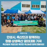 안성시, 축산인과 함께하는 청렴·상생축산 결의대회 가져
