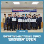 [강원도교육청] 동해교육지원청-춘천지방검찰청 강릉지청, 범죄예방교육 업무협약