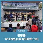 평창군, 찾아가는 이동 푸드마켓 개최