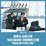 김병수 김포시장, 한강 활성화 현장행정 진행