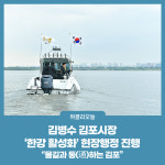 김병수 김포시장, 한강 활성화 현장행정 진행