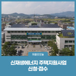철원군, 신재생에너지 주택지원사업 신청·접수