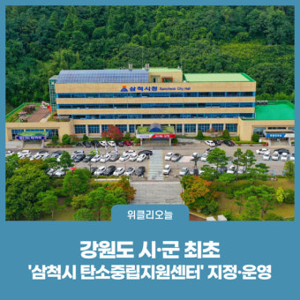 삼척시, 강원도 시·군 최초 '삼척시 탄소중립지원센터' 지정·운영