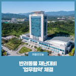 강릉시, 반려동물 재난대비 업무협약 체결