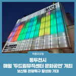 동두천시, 매월 두드림뮤직센터 문화공연 개최