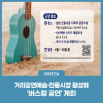 양양문화재단, 전통시장 경제활성화  버스킹 공연 개최