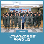 인제군, 군의 우리 군민화 운동 우수부대 시상