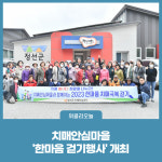 정선군, 치매안심마을 한마음 걷기행사 개최