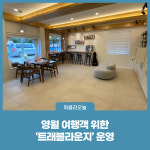 영월군, 여행객 위한 트래블라운지 운영