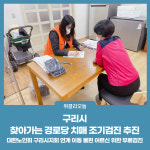 구리시, 찾아가는 경로당 치매 조기검진 추진