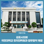 김포시의회, 국민대학교 정치대학원과 업무협약 체결