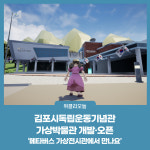 김포시독립운동기념관, 가상박물관 개발·오픈