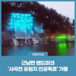 철원군, 근남면 랜드마크 사곡천 유원지 인공폭포 가동