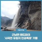 철원군, 근남면 랜드마크 사곡천 유원지 인공폭포 가동
