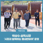 박상수 삼척시장, 가곡면 시장과 함께하는 동네한바퀴 운영