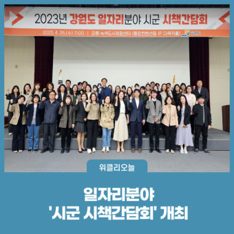강원도, '일자리분야 시군 시책간담회' 개최