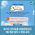 경기도, 7월 개관 앞둔 경기도 반려동물 복합문화공간 명칭 공모