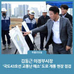 김동근 의정부시장, 국도43호선 교통난 해소 도로 개통 현장 점검