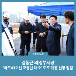 김동근 의정부시장, 국도43호선 교통난 해소 도로 개통 현장 점검