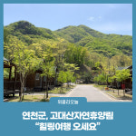 연천군 고대산자연휴양림,  힐링여행 오세요