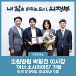 의정부 호원병원 박향진 이사장, 아너 소사이어티 가입