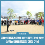 제1회 파주시장배 파크골프대회 성료