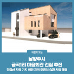 남양주시, 금곡1리 마을회관 건립 추진