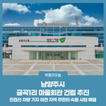 남양주시, 금곡1리 마을회관 건립 추진