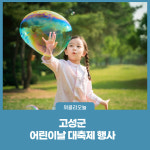 강원 고성군, 제5회 어린이날 대축제 행사