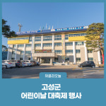 강원 고성군, 제5회 어린이날 대축제 행사