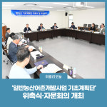 평창군, 일반농산어촌개발사업 기초계획단 위촉식·자문회의 개최