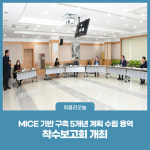 평창군, MICE 기반 구축 5개년 계획 수립 용역 착수보고회 개최