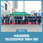 속초보광병원, 정신건강의학과 개원식 개최